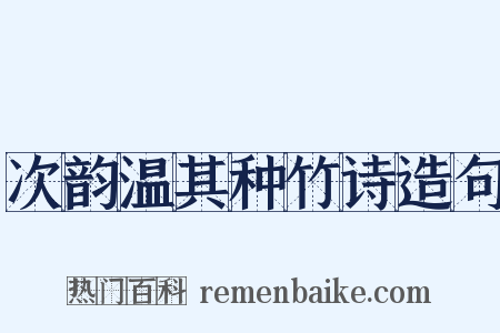 次韵温其种竹诗造句是什么意思的图片